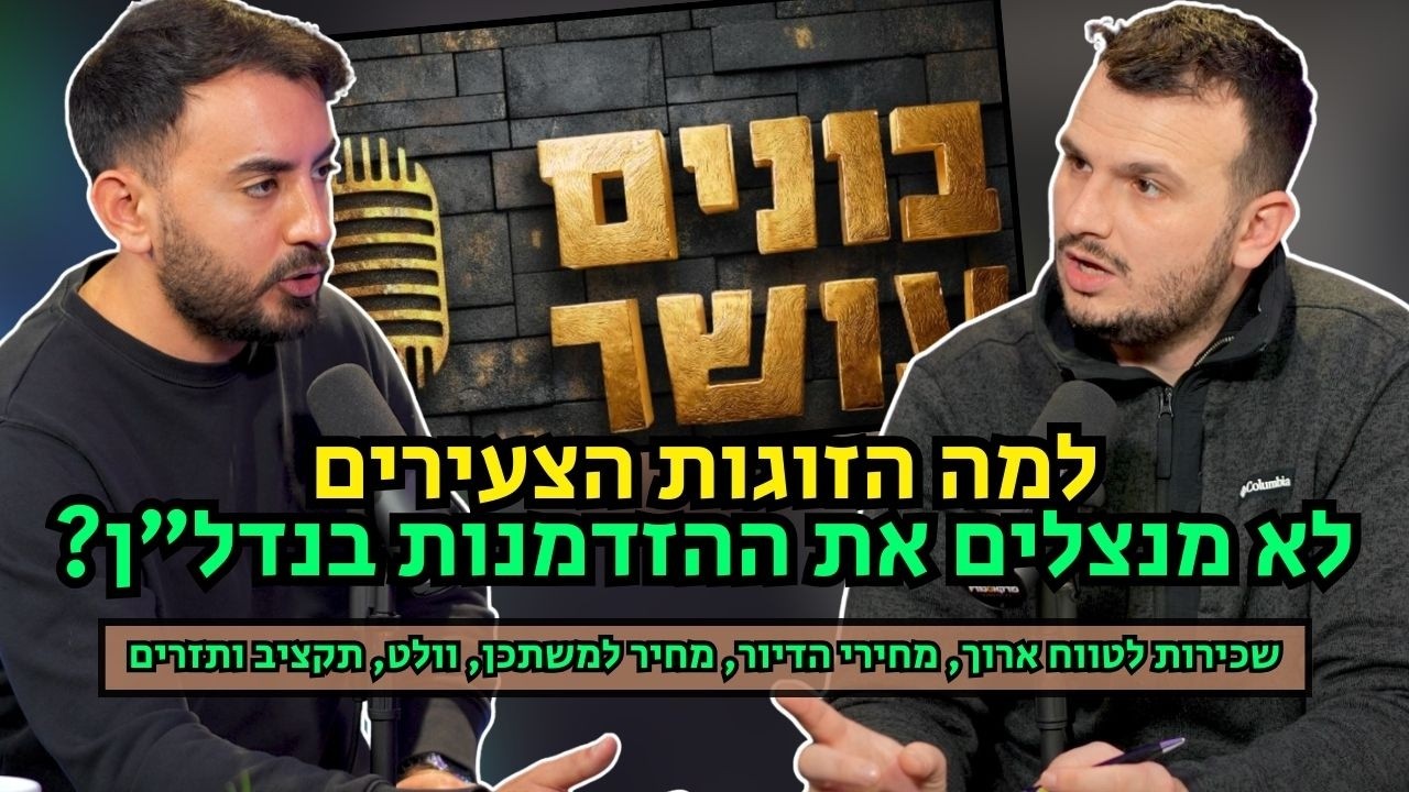 בונים עושר| פרק 8 - הנדל
