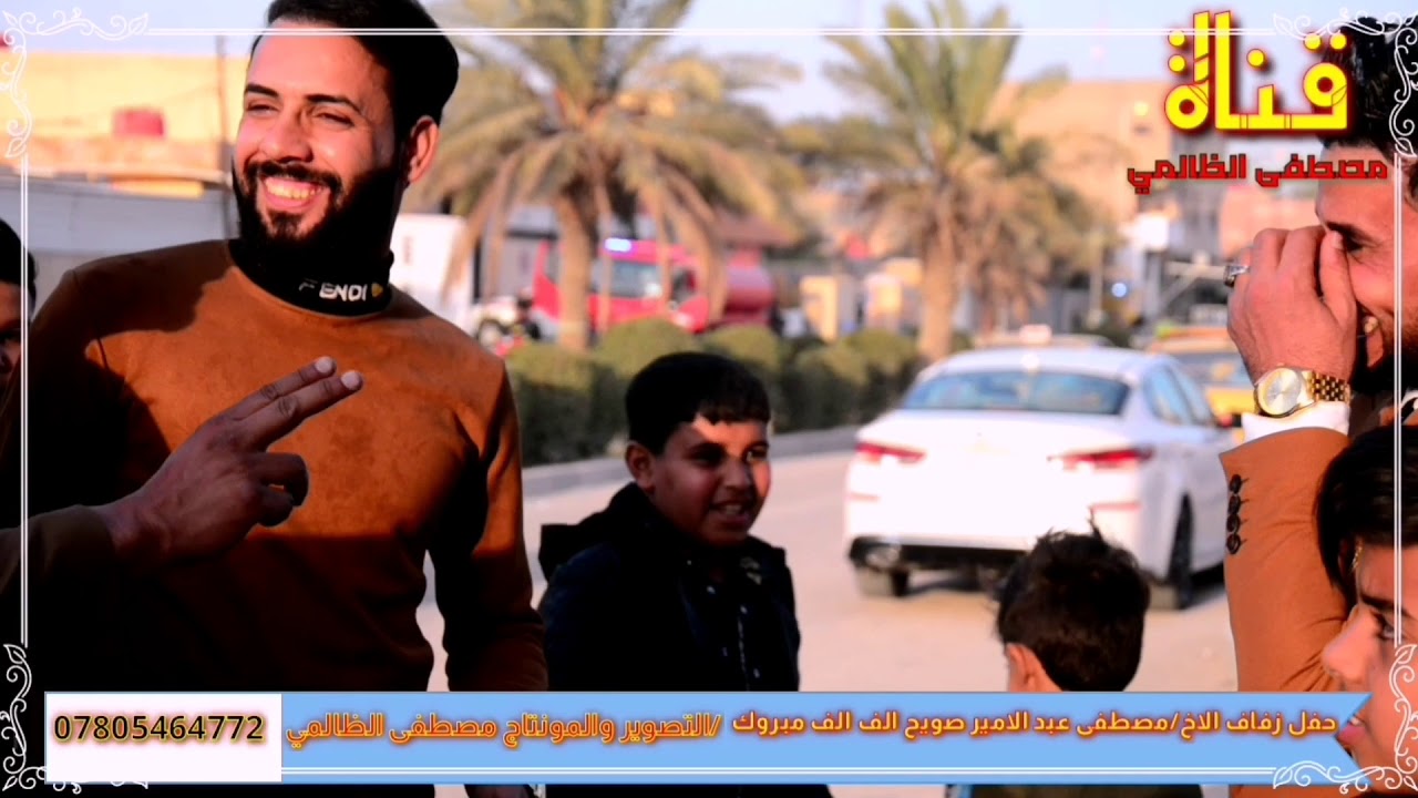 حفل زفاف الغالي(مصطفى عبد الامير صويح)الف الف مبروك بل رفاهية والبنين/التصوير مصطفى الظالمي