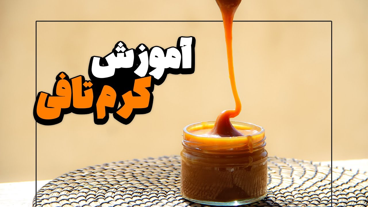 آموزش کرم تافی بسیار ساده بدون نیاز به تجهیزات حرفه ای