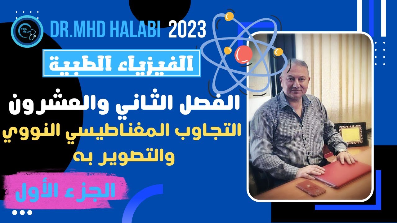 الفيزياء الطبية للسنة التحضيرية | التجاوب المغناطيسي النووي - الجزء الأول | الفصل الثاني والعشرون
