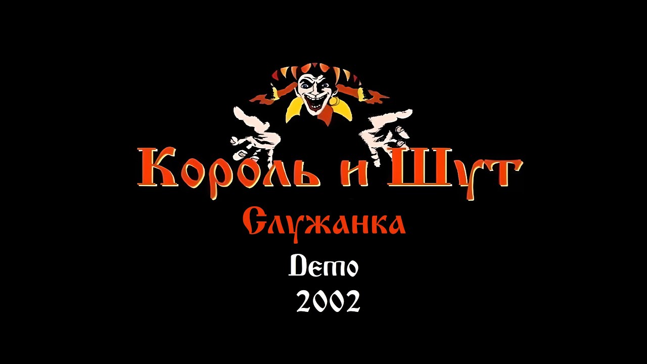 Король и Шут / Андрей Князев -  Служанка Demo 2002