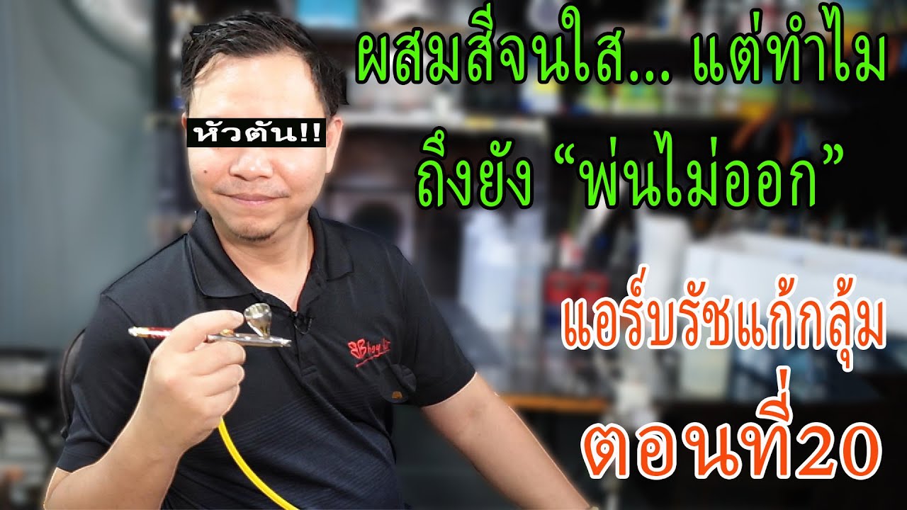 รายการแอร์บรัชแก้กลุ้ม ตอนที่ 20 ผสมสีจนใส แต่....ทำไมถึงยัง 
