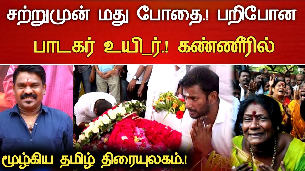 🔴#Live : சற்றுமுன் பாடகர் வேல்முருகன் மது போதை அதிர்ச்சி! Singer velmurugan Hospitalized Latest news