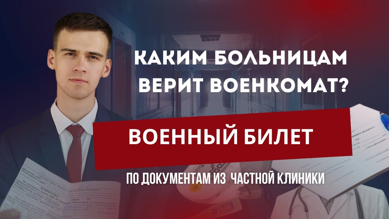 Каким больницам верит военкомат. Получаем военный билет по документам из частной клиники.