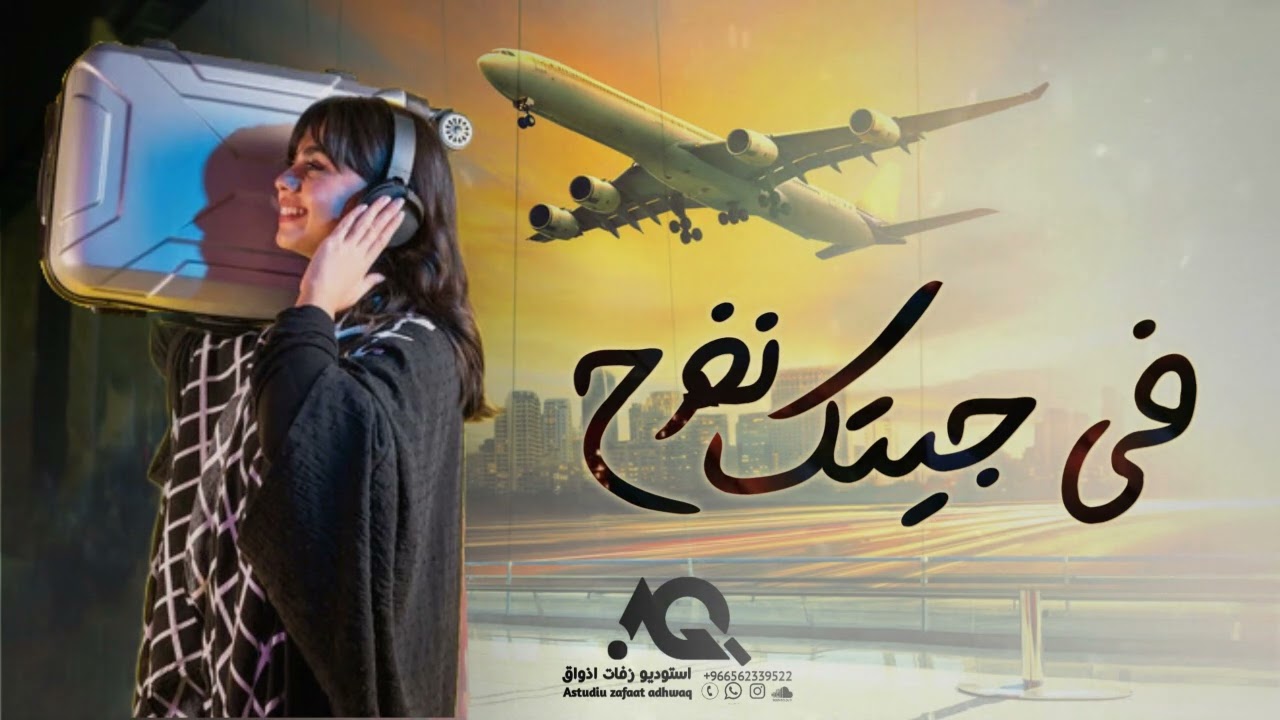 اغنية عوده المسافر- امير الراشد - في جيتك نفرح ( نورت الديره ) اغنيه وصولها الى بلدها -حصريا