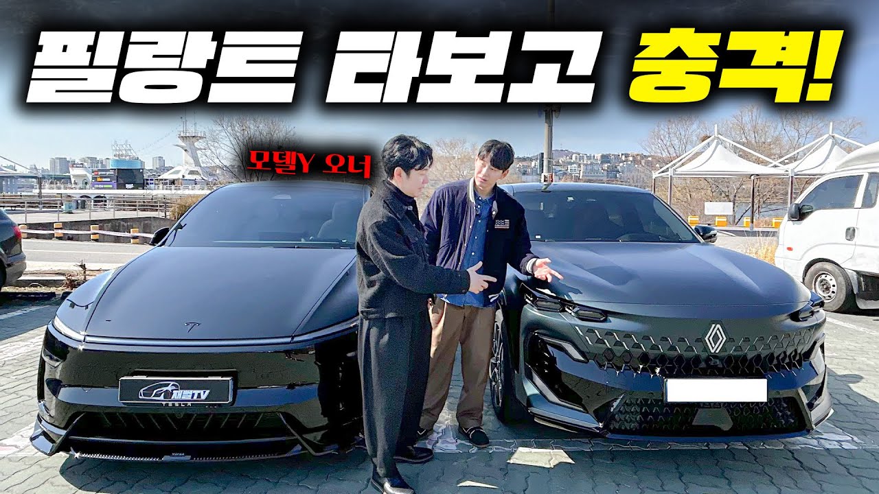 모델Y 차주가 필랑트 타보고 충격받은 이유