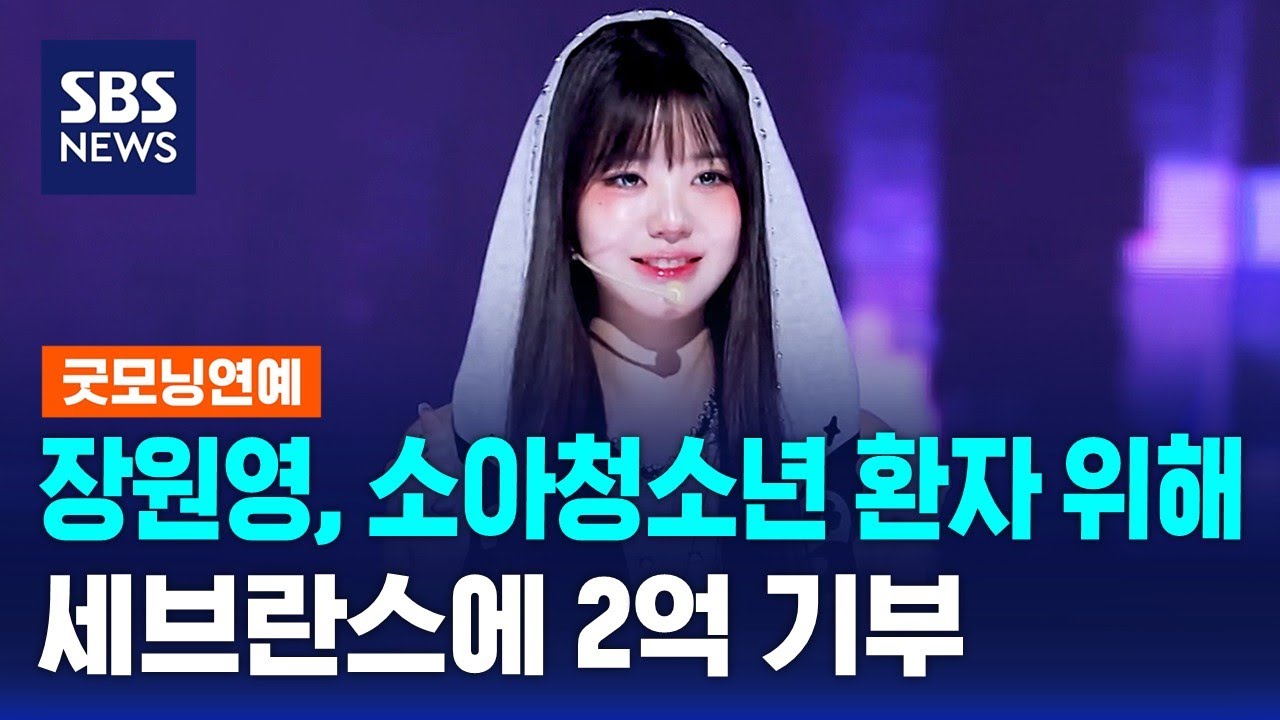 장원영, 소아청소년 환자 위해 세브란스에 2억 기부 / SBS / 굿모닝연예