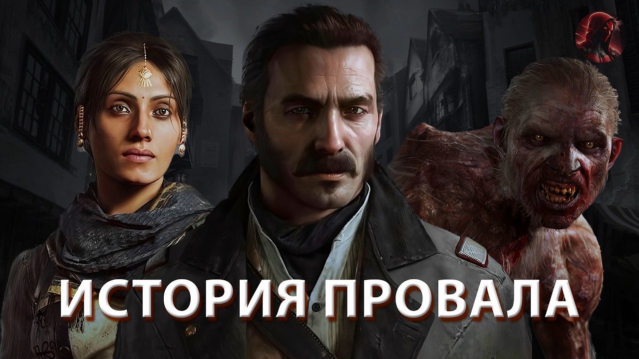 THE ORDER: 1886 &ndash; ИСТОРИЯ ПРОВАЛА. 10 лет со дня релиза.