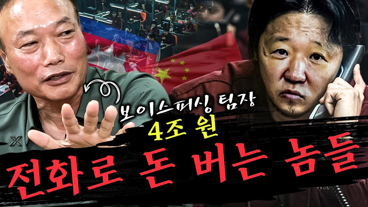 전화 한통에 1년 연봉 삭제! 진화하는 보이스피싱☎ 대출까지 영끌해서 털리는 피해자💀 (요즘 핫한 캄보디아, 전통의 중국)