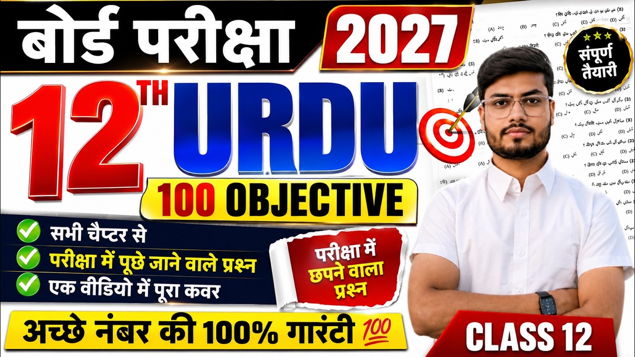 class 12 urdu vvi objective question 2027 | class 12th urdu important questions |urdu objective 2026