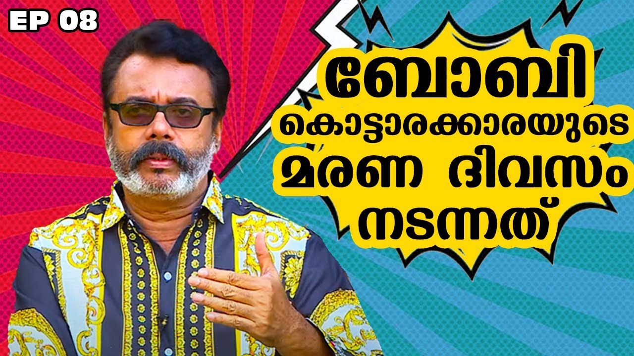 EP 08 | ബോബി കൊട്ടാരക്കാരയുടെ മരണ ദിവസം നടന്നത് | Stories by Nandu