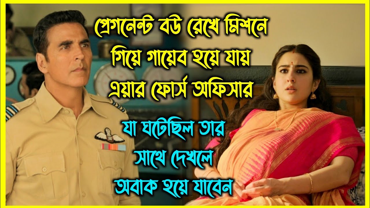 প্রেগনেন্ট বউ রেখে মিশনে গিয়ে গায়েব হয়ে যায় এয়ার ফোর্স অফিসার। কি হয়েছিল তার সাথে?