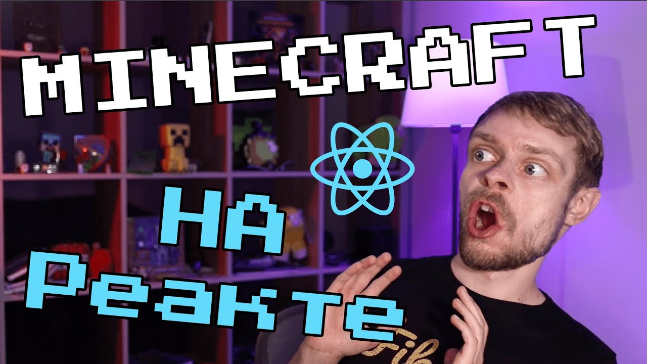 Написал свой MINECRAFT на React