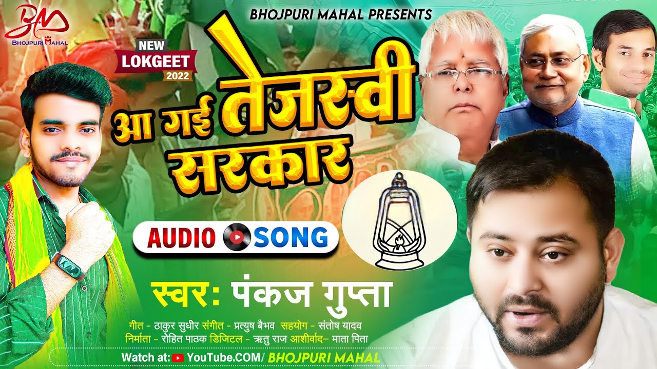 R.J.D Song | #Pankaj Gupta | आ गयी तेजस्वी सरकार | #Aa Gayi Tejaswi Sarkar | New Viral RJD Song 2022