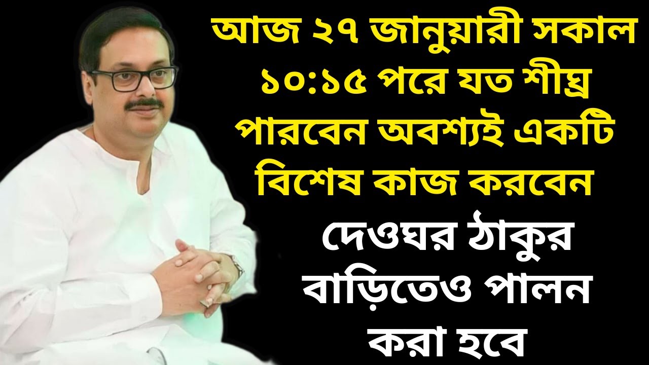 আগামীকাল সকাল ১০:১৫ - দুপুর ২:২৫ মধ্যে একটি কাজ করবেন || দেওঘর ঠাকুর বাড়িতে এটা পালন হবে