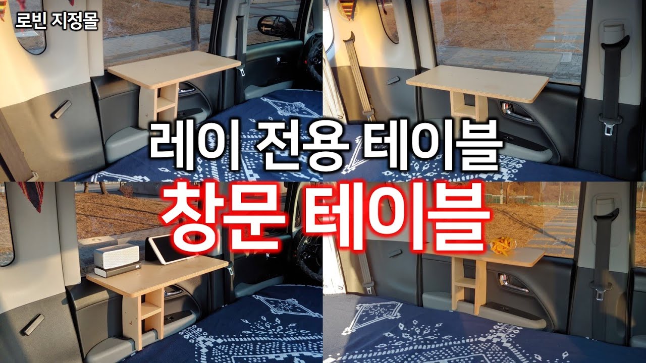지정몰 단독 레이 전용 창문 테이블 레이 도어 테이블 차박 테이블