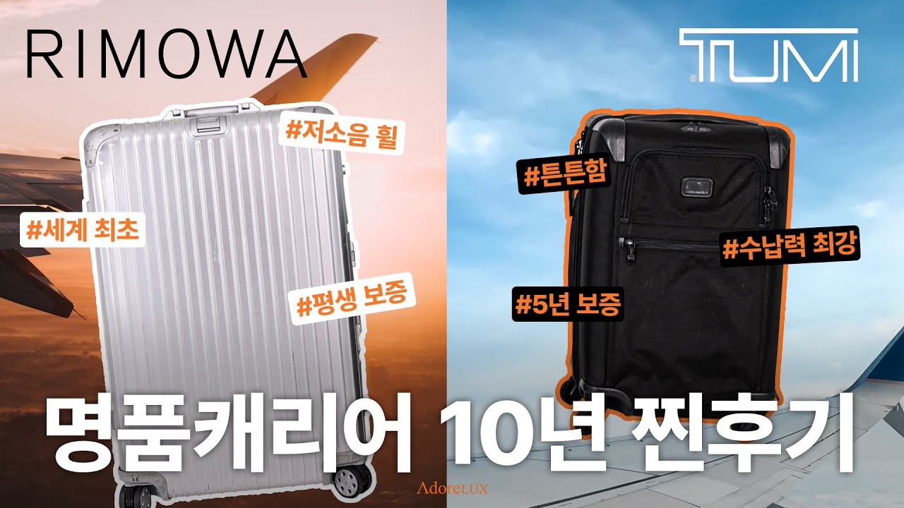 캐리어가 200만원?🫢 찐부자들이 리모와&투미 캐리어를 고르는 이유💰 10년 사용 솔직한 후기! RIMOWA & TUMI | 명품 캐리어 | 스토우 런던 파우치 | 어도어럭스