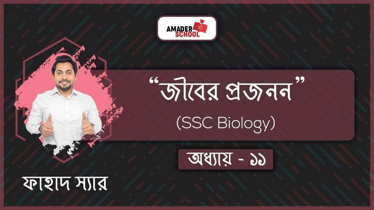 SSC Biology Chapter 11 | Reproduction | জীবের প্রজনন | Fahad Sir