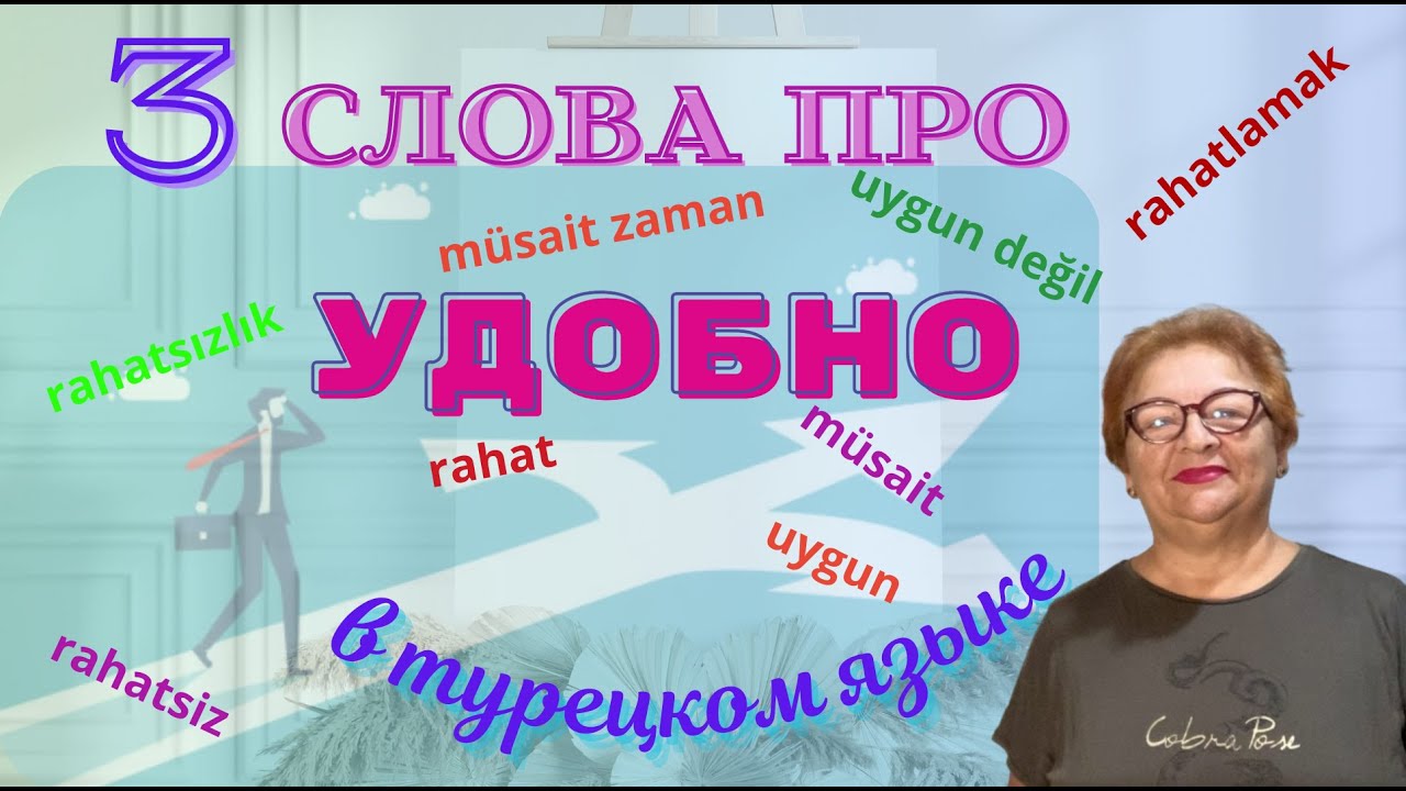 Три слова про удобства и неудобства в турецком языке  RAHAT MÜSAiT UYGUN