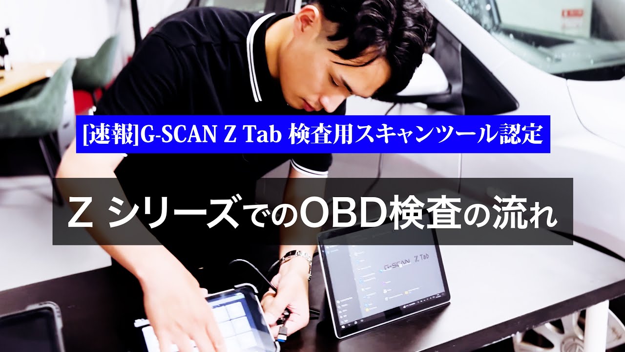 G SCAN Z シリーズでのOBD検査の流れ[ G-SCAN Z OBD検査必須条件の検査用スキャンツールに認定]