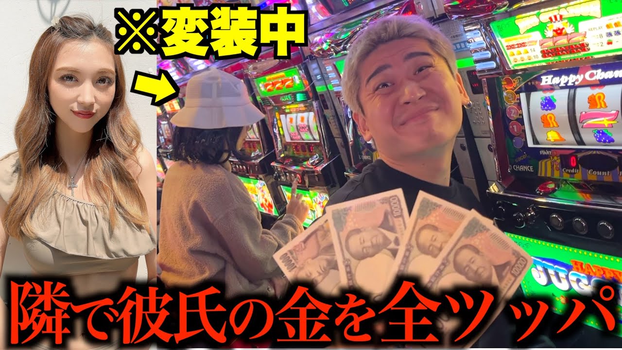 彼女のお金を全ツッパしてるつもりの彼氏の隣で変装して彼氏のお金を全ツッパしてみた