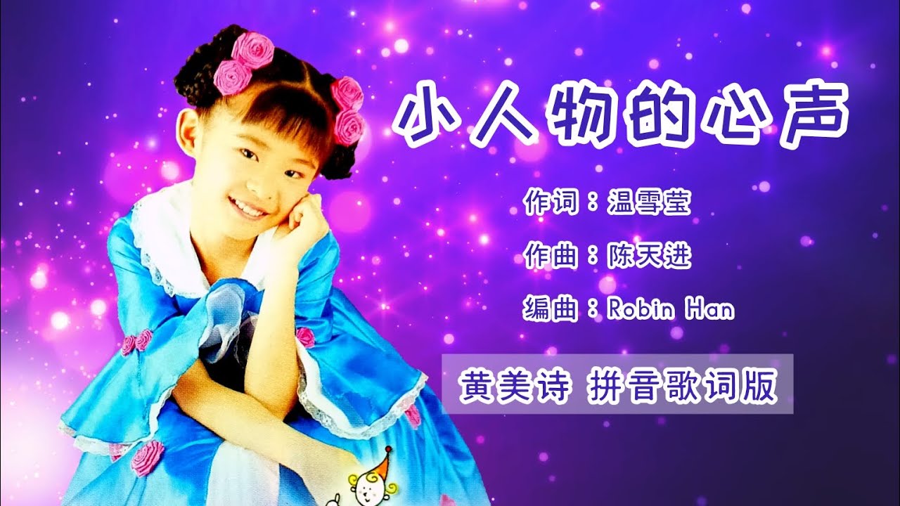 【CD音源】黄美诗 Cindy Wong - 小人物的心声（拼音歌词版）【世界真细小 • 鬼脸娃娃】
