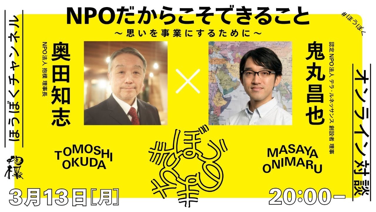 #NPOだからできること 〜思いを事業にするために〜 鬼丸昌也（認定NPO法人テラ・ルネッサンス 創設者 理事）× 奥田知志（NPO法人抱樸理事長）