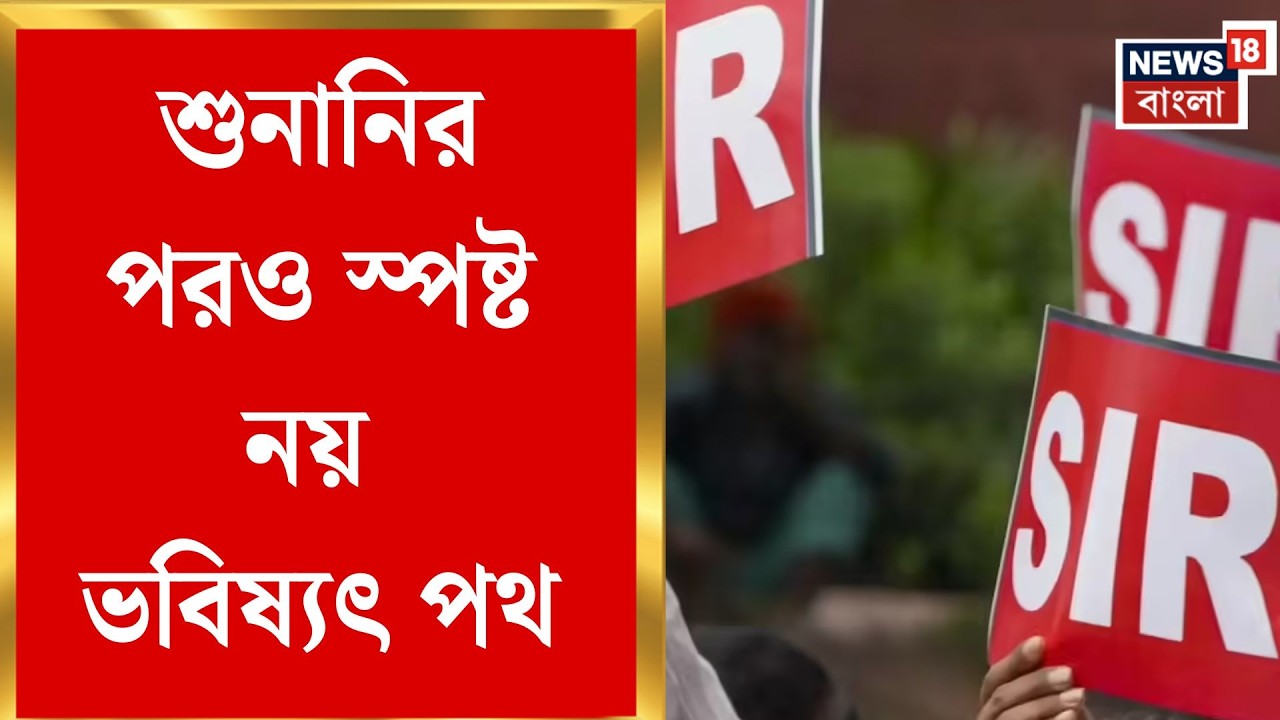 West Bengal SIR News | এসআইআর এখন জটিলতম পর্যায়ে! শুনানির পরও কাটেনি ধোঁয়াশা | Bangla News