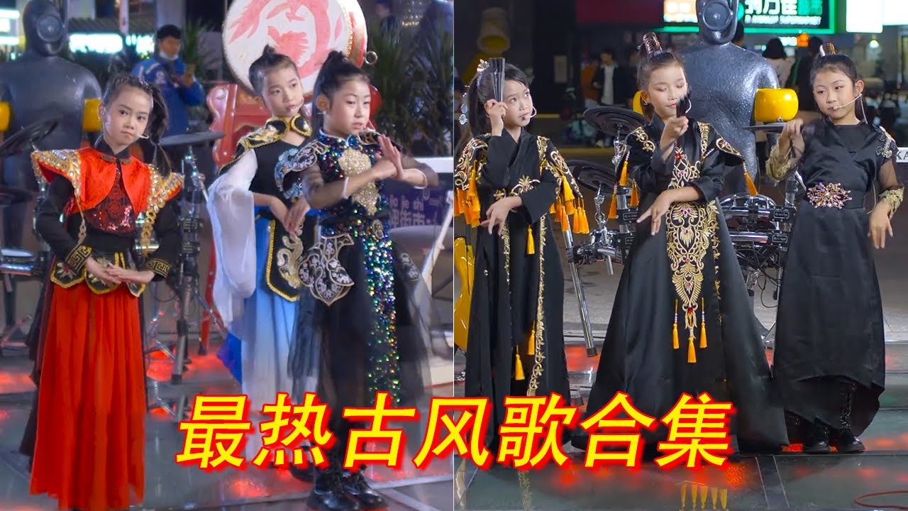 抖音最熱古風歌曲合集，10後小妹妹街頭獻唱，戲腔舞蹈輕鬆拿捏！ 【奶茶三姐妹】