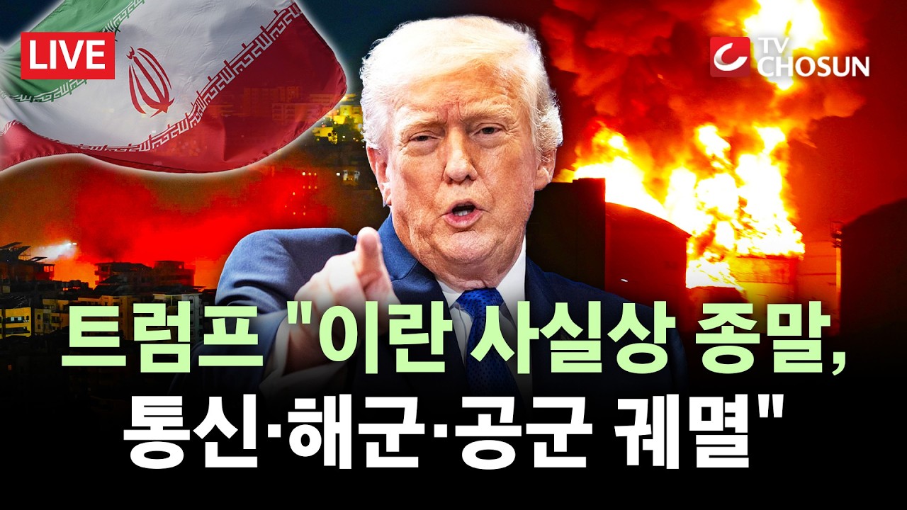 [🔴 무조건 간다 LIVE] 트럼프, 이란 전쟁 종결 거부···'전멸 시나리오' 전격 경고 