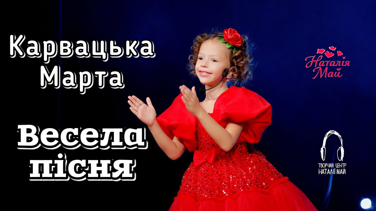 Карвацька Марта - Весела пісня [ПРЕМ'ЄРА]