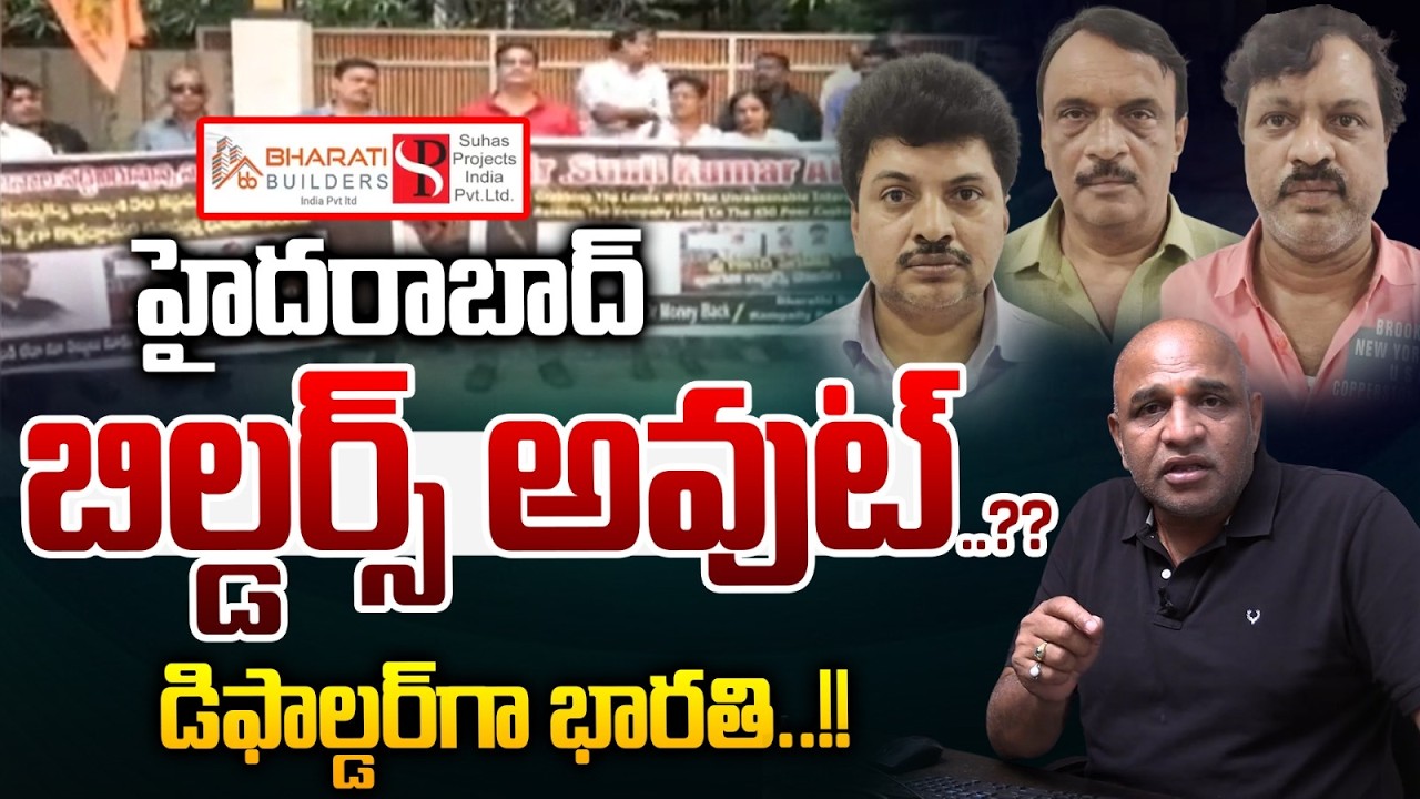 Bharathi Builders Big Scam In Hyderabad : హైదరాబాద్ బిల్డర్స్ అవుట్..డిఫాల్డర్ గా భారతి | Wild Wolf