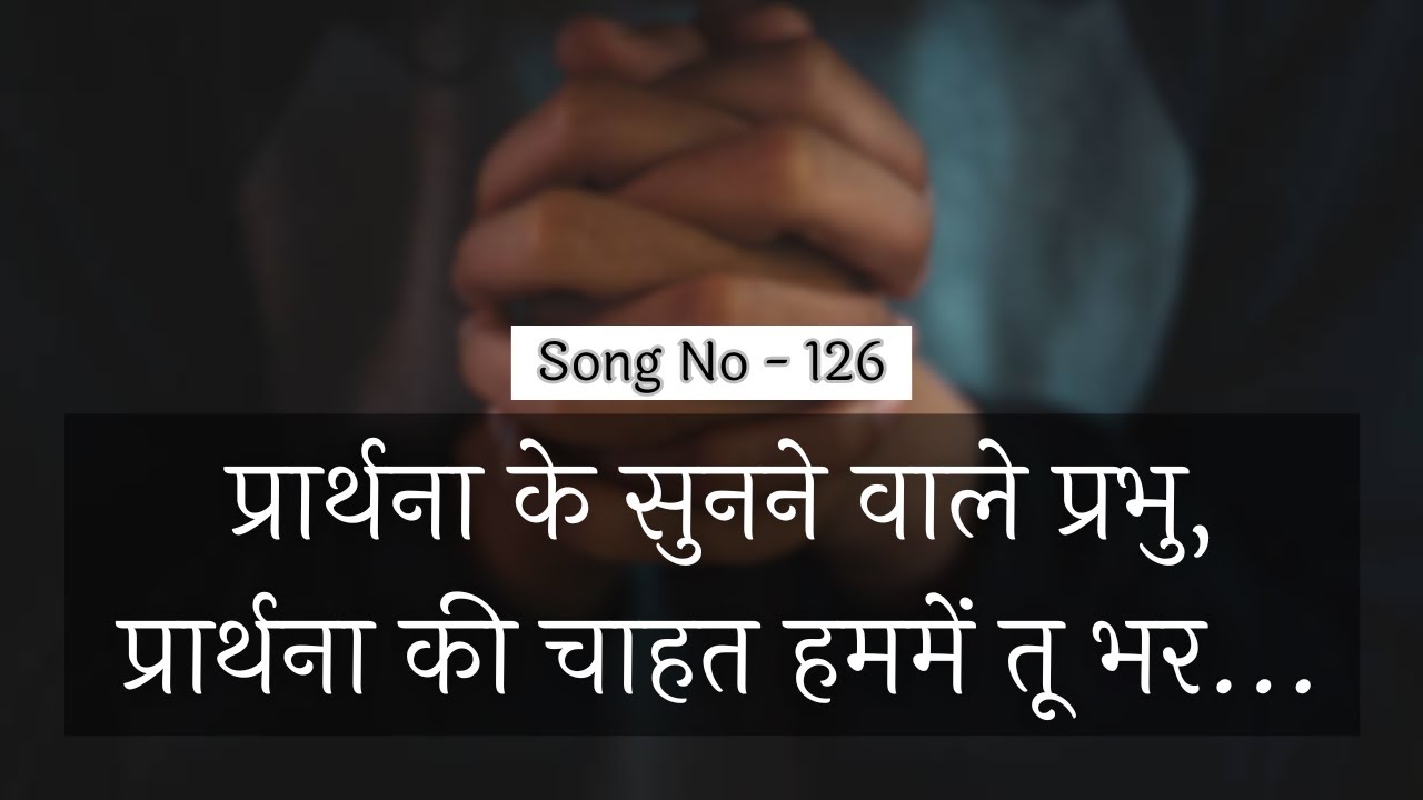 प्रार्थना के सुनने वाले प्रभु, प्रार्थना की चाहत हममें तू भर |  HINDI WORSHIP SONG l #sundayworship