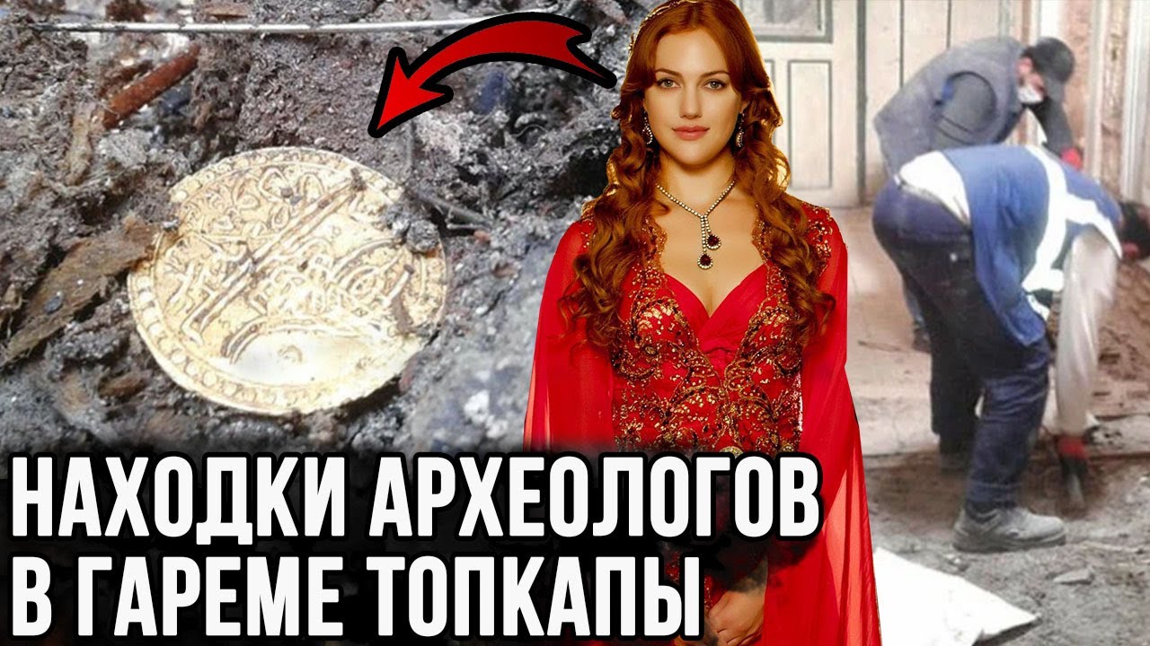 Что нашли под полами и за шкафами в гареме Топкапы? Сокровища наложниц.