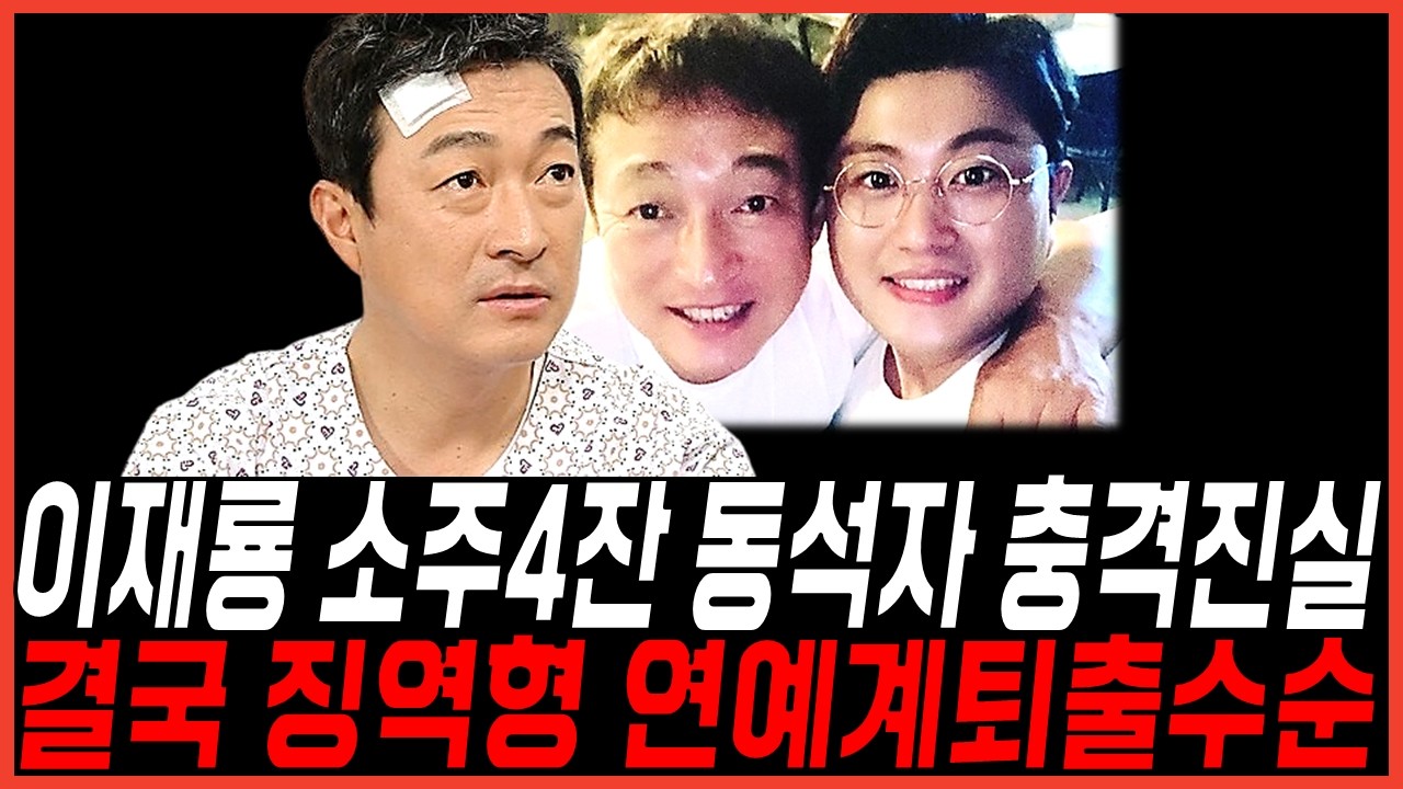 이재룡 소주4잔 진실 논란! 음주운전 술자리 동석자 정체? 뺑소니 징역형 집행유예 엇갈린상황