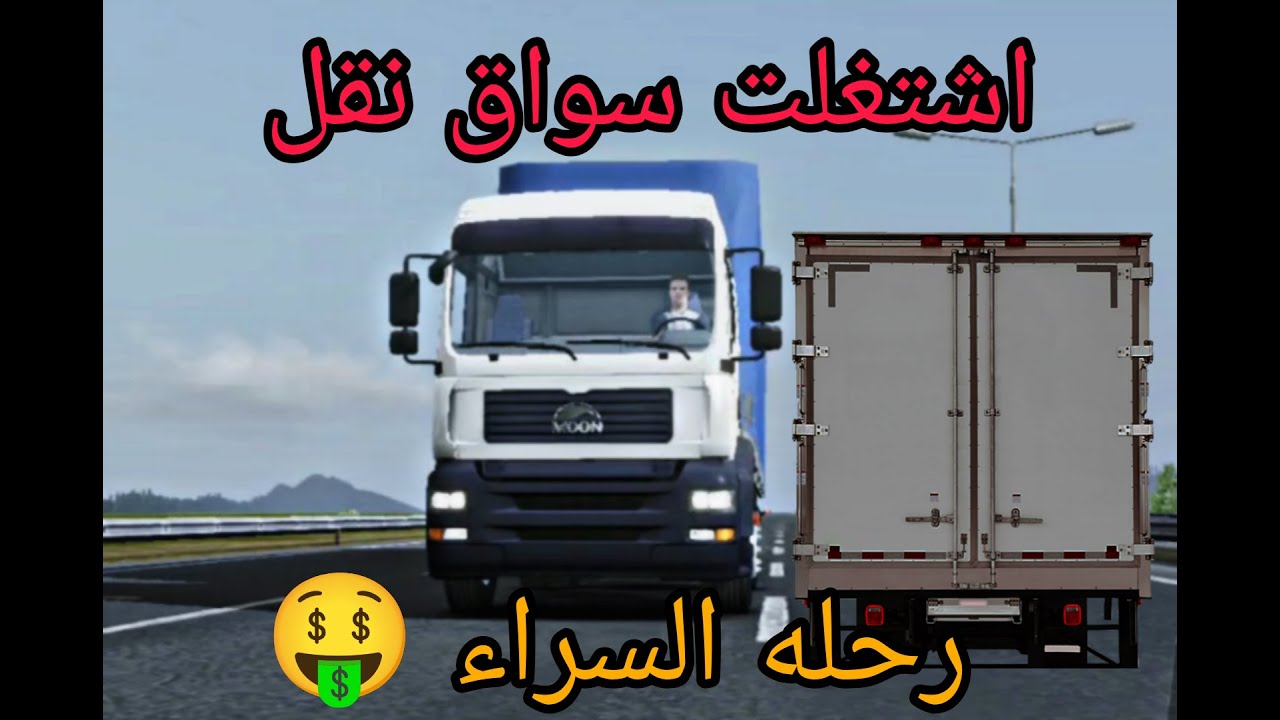 اشتغلت سواق عربية نقل | أول رحلة شغل 💪🚛 في لعبه : Truckers of Europe 3 ـ#gaming #kag0_gaming #games