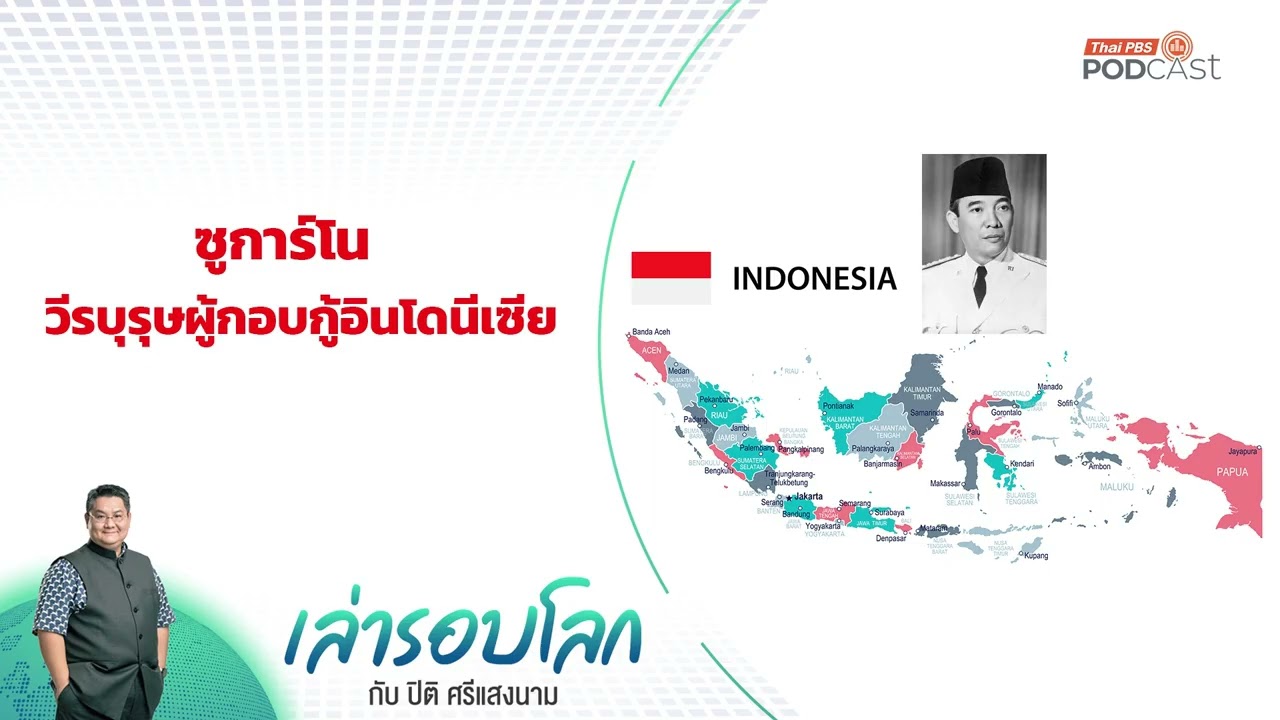 ซูการ์โน วีรบุรุษผู้กอบกู้อินโดนีเซีย | เล่ารอบโลก