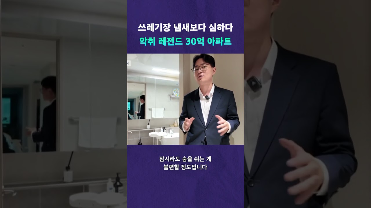 악취 미쳤다는 30억 신축 아파트 #뉴픽