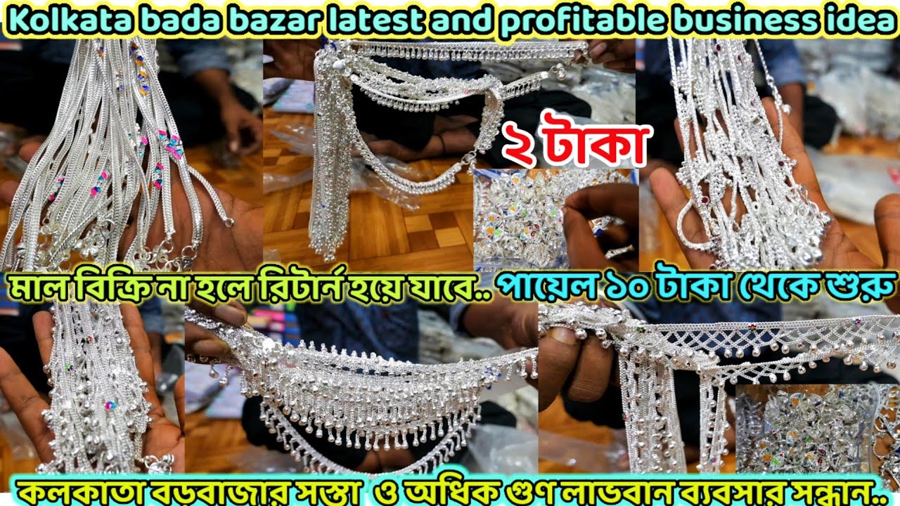 Kolkata Barabazar wholesaler of All types of Nupur Payel kangan New Business Idea  @LifEeXploRerYT