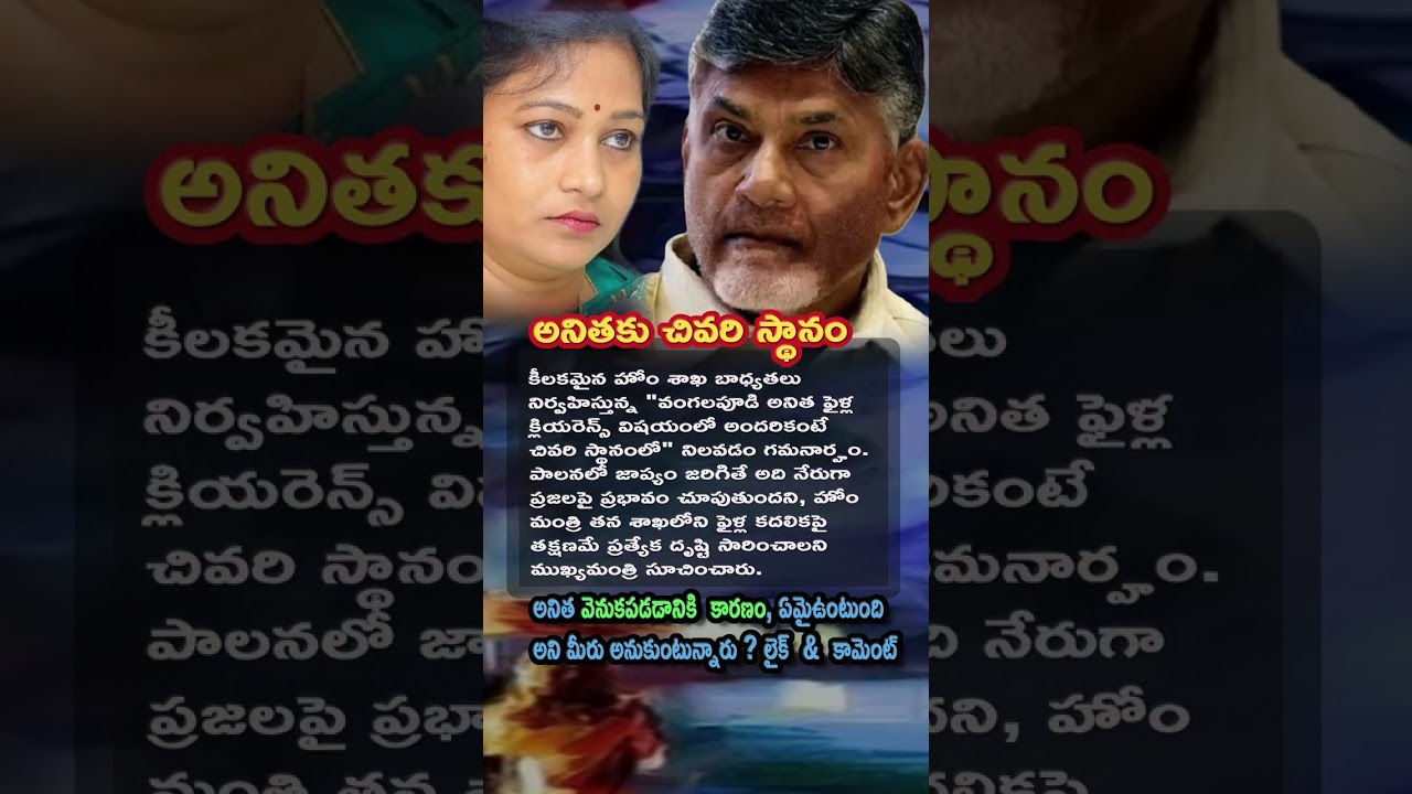 AP Politics, Home Minister Vangalapudi Anitha Ranks Last in File Clearance 📉