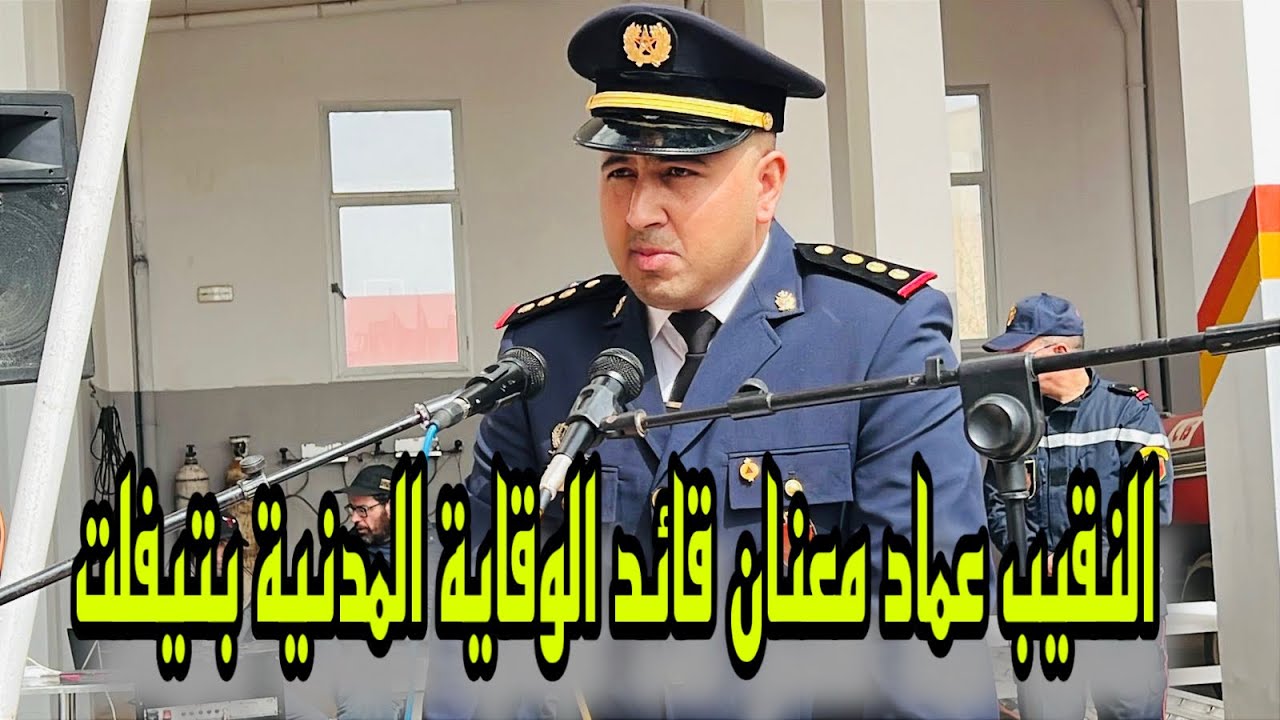 كلمة القيادة الاقليمية خلال الاحتفال باليوم العالمي  للوقاية المدنية من القاء النقيب عماد معنان 