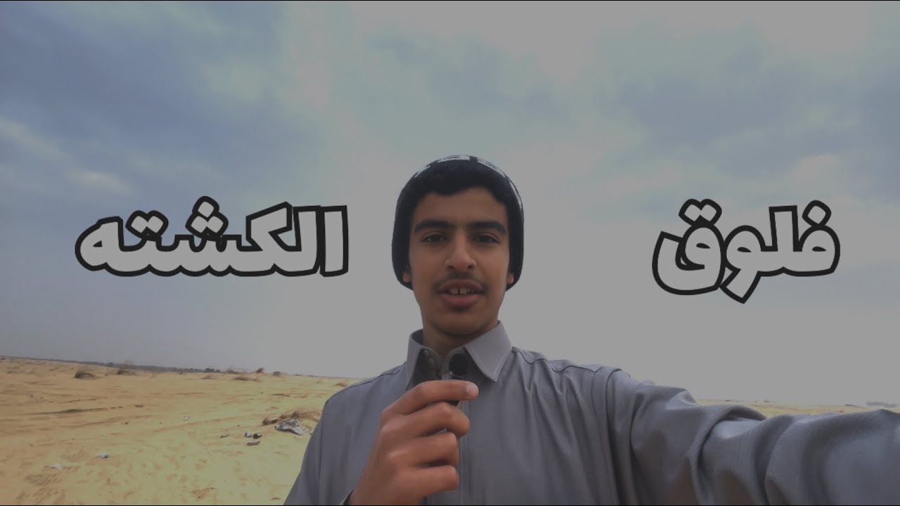 فلوق الكشته