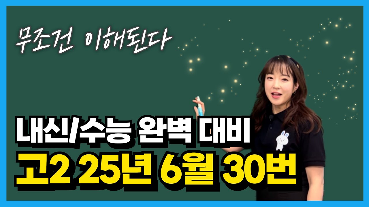 고2 25년 6월 모의고사 30번