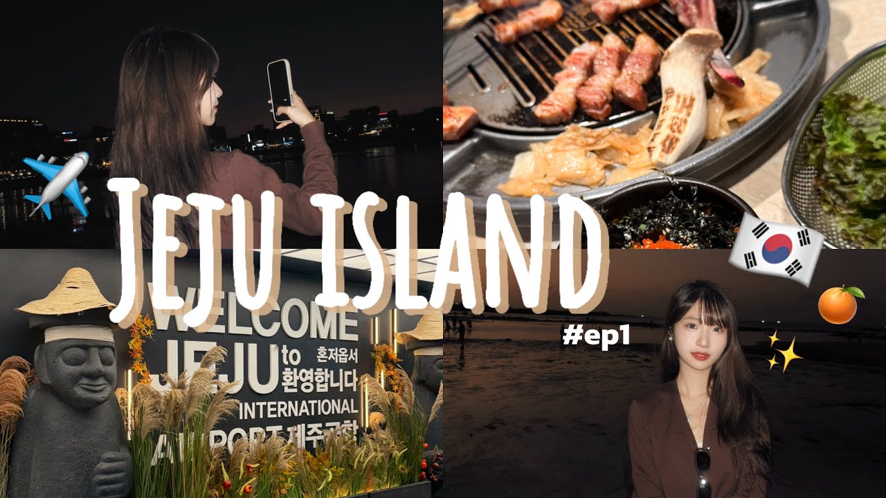 韓國濟州島五天四夜VLOG🇰🇷｜韓國國內線初體驗✈️+黑豬肉燒烤+咸徳海水浴場🏖️［Travel VLOG #2］ 