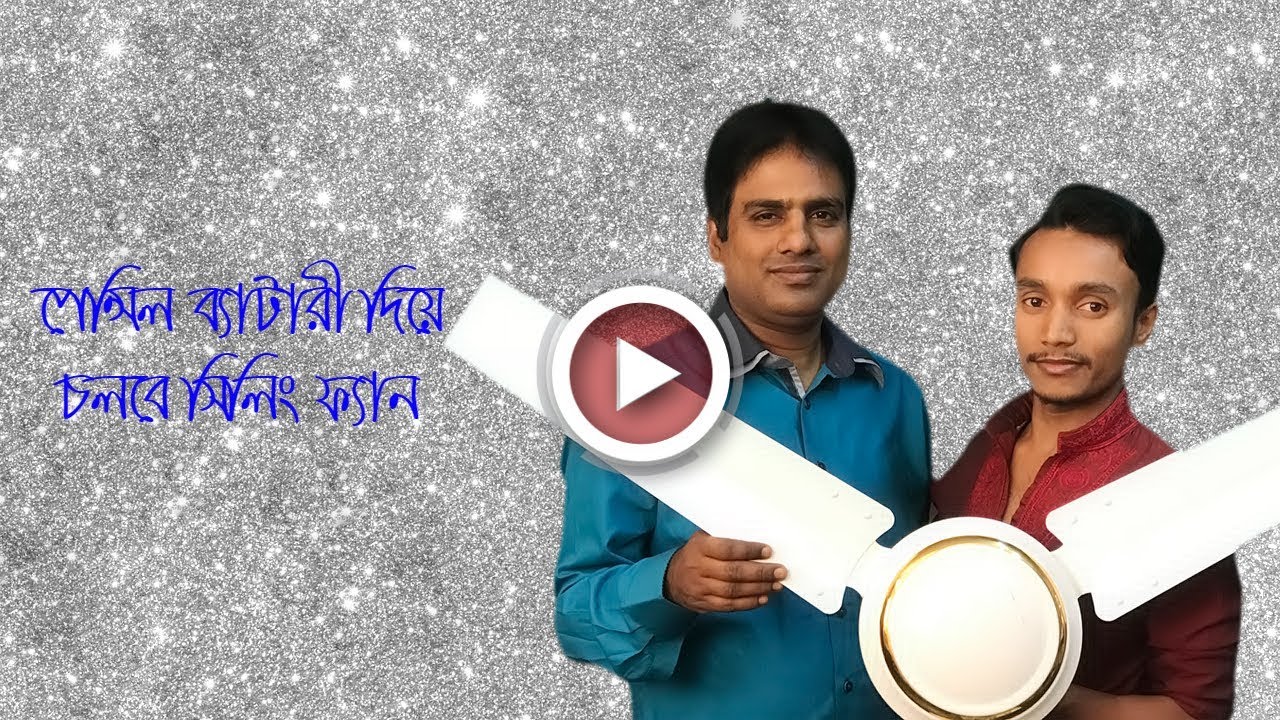 #ceilingfan 3 টি পেন্সিলব্যাটারি দিয়ে চলবে সিলিং ফ্যান  Ceiling fan will run with 3 pencil batteries