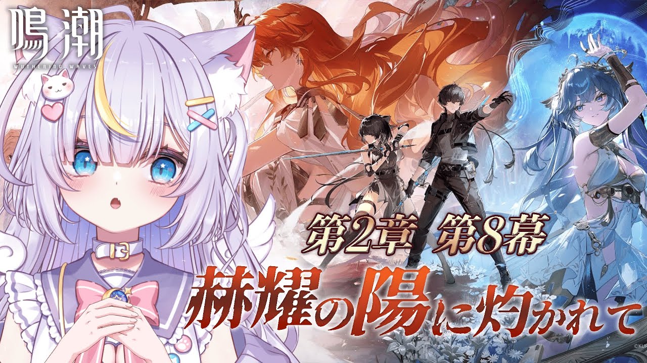 【鳴潮】完全初見！第2章第8幕「赫耀の陽に灼かれて」オーガスタさんに会いに行くよーっ！！ 初見さんも大歓迎💜 #vtuber #天音るな