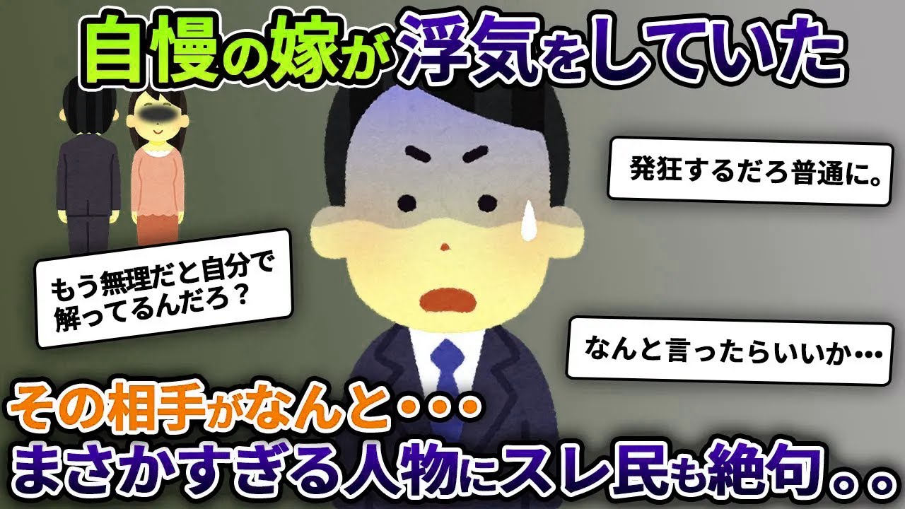 【2ch修羅場スレ】自慢の嫁が浮気‼しかもその相手にスレ民も絶句・・・【ゆっくり解説】