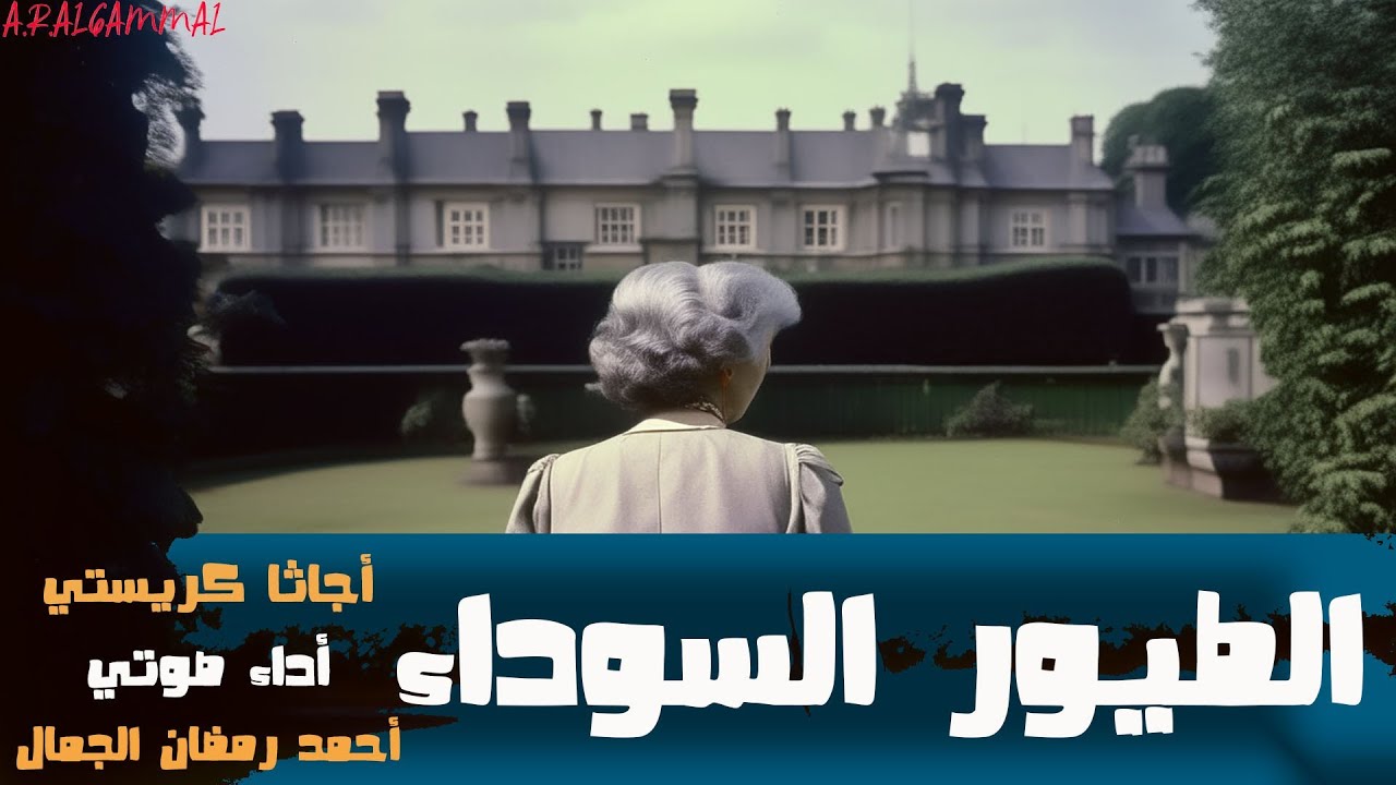 رواية الطيور السوداء .. أجاثا كريستي .. النسخة الكاملة