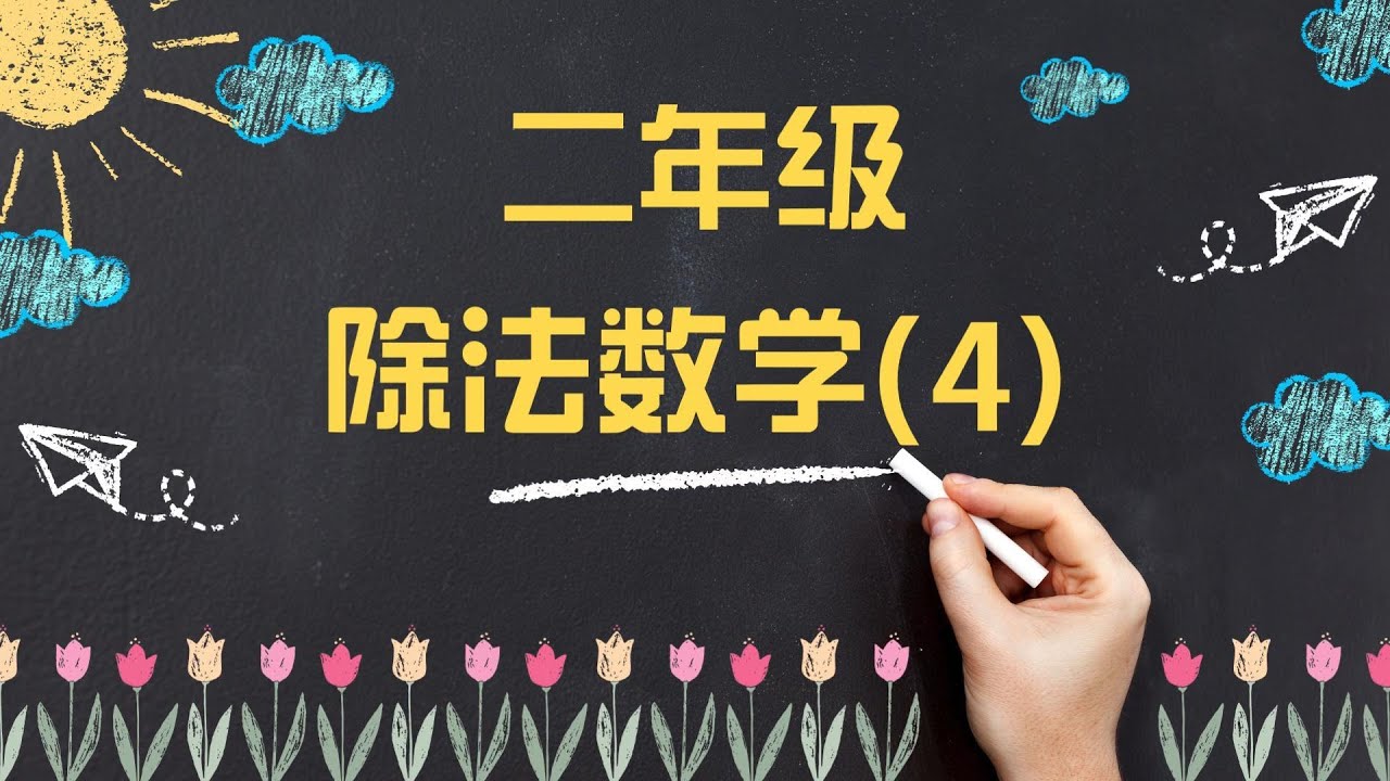 小学二年级除法数学测试 (4) ÷ | 50 道挑战题目 | 提高孩子计算能力| Math Quiz for Grade 2 | Division Quiz