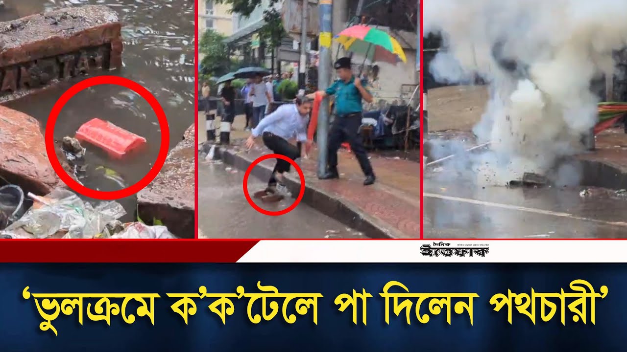 ভুলক্রমে ক'ক'টেলে পা দিলেন পথচারী, কিছুক্ষণ পরেই বি